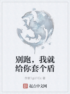 別跑，我就給你套個盾