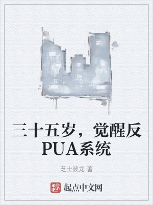 三十五歲，覺醒反PUA係統