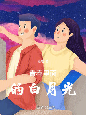 青春裏麵的白月光