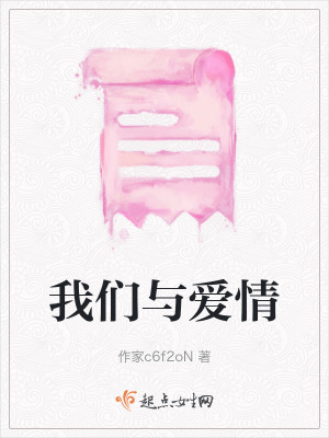 我們與愛情
