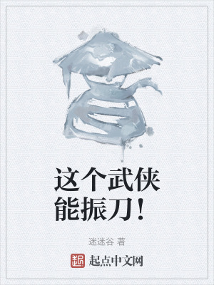 這個武俠能振刀！