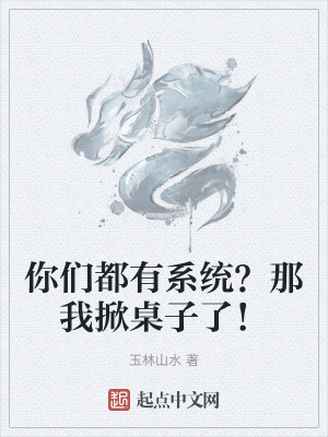 你們都有係統？那我掀桌子了！