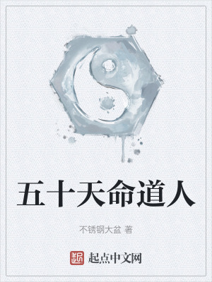 五十天命道人