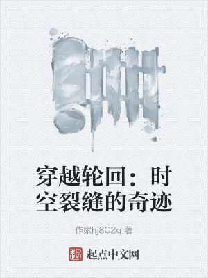 穿越輪回：時空裂縫的奇跡