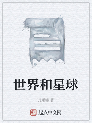 世界和星球