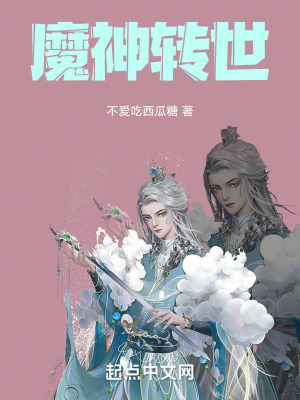 魔神轉世