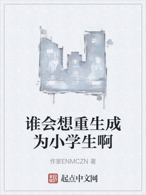 誰會想重生成為小學生啊