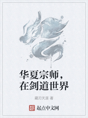 華夏宗師，在劍道世界