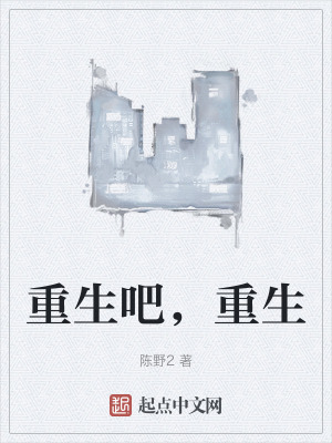 重生吧，重生
