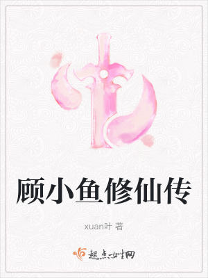 顧小魚修仙傳