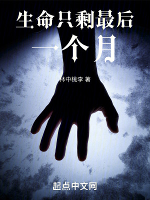 生命隻剩最後一個月