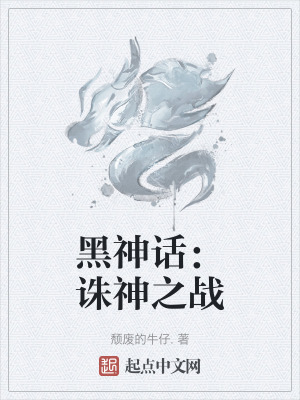 黑神話：誅神之戰