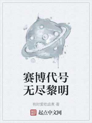 賽博代號無盡黎明