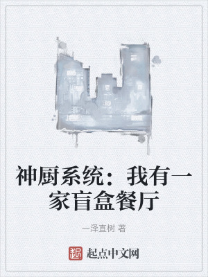 神廚係統：我有一家盲盒餐廳