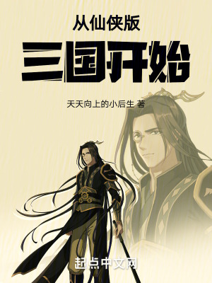 從仙俠版三國開始