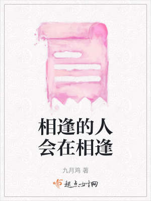 相逢的人會在相逢