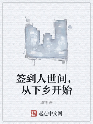 簽到人世間，從下鄉開始