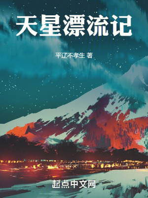 天星漂流記