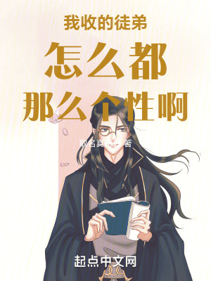 我收的徒弟怎麽都那麽個性啊！