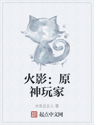 火影：原神玩家