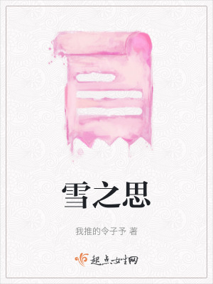 雪之思