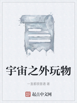 宇宙之外玩物