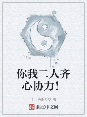 你我二人齊心協力！