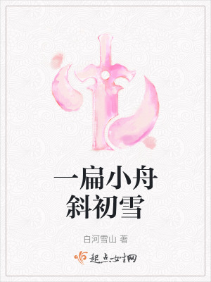 一扁小舟斜初雪