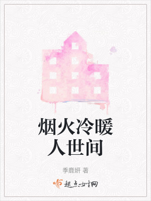 煙火冷暖人世間