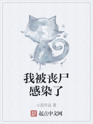 我被喪屍感染了