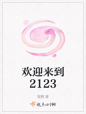歡迎來到2123