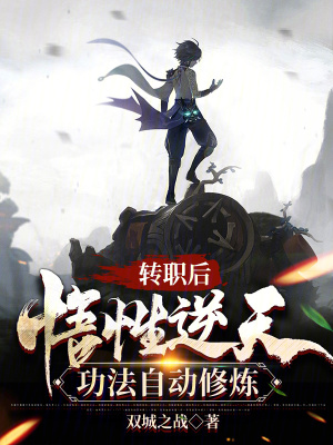 轉職後悟性逆天，功法自動修煉
