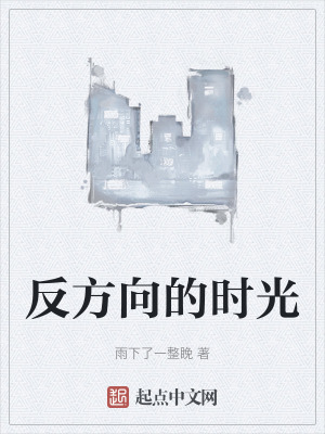 反方向的時光