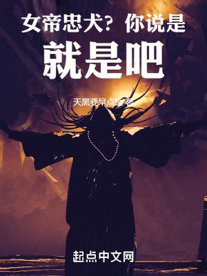 女帝忠犬？你說是就是吧