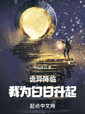 詭異降臨：我為白日升起！