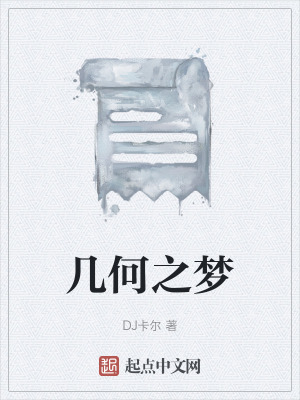幾何之夢