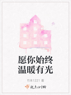 願你始終溫暖有光