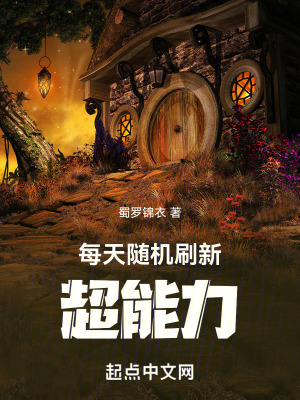 每天隨機刷新超能力