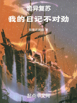 詭異複蘇：我的日記不對勁