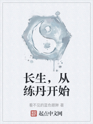 長生，從練丹開始