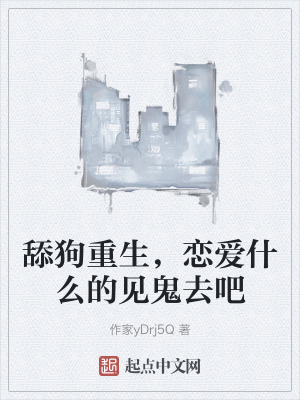 舔狗重生，戀愛什麽的見鬼去吧