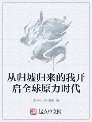 從歸墟歸來的我開啟全球原力時代