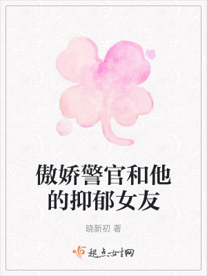 傲嬌警官和他的抑鬱女友