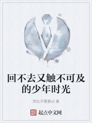 回不去又觸不可及的少年時光