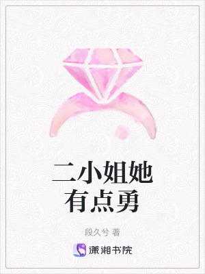 二小姐她有點勇