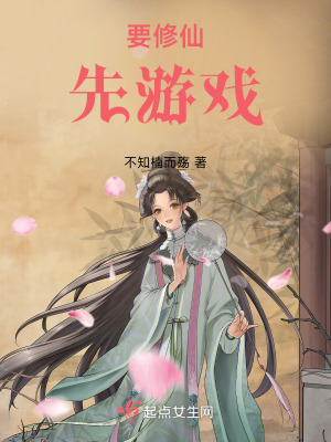 要修仙先遊戲