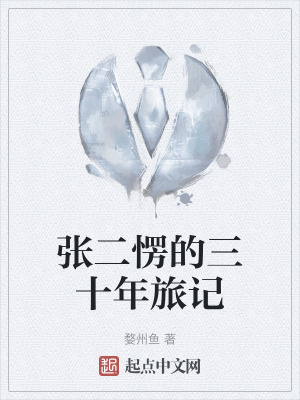 張二愣的三十年旅記