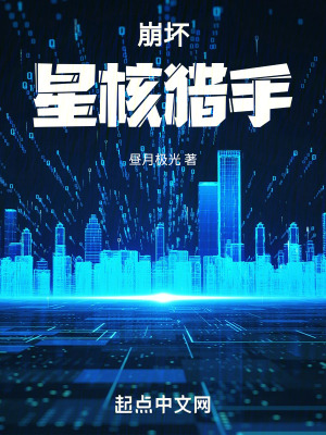 崩壞：星核獵手