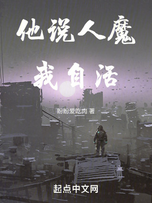 他說人魔我自活