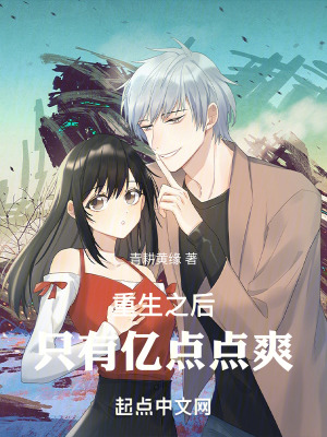 重生之後隻有億點點爽